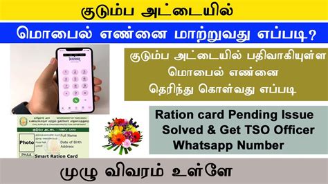 how to change mobile number in ration card in tamil 